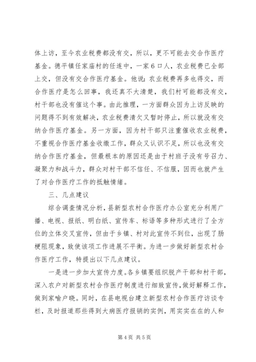 关于全县新型农村合作医疗工作进展情况的调查与思考 (4).docx