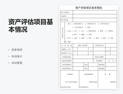 资产评估项目基本情况