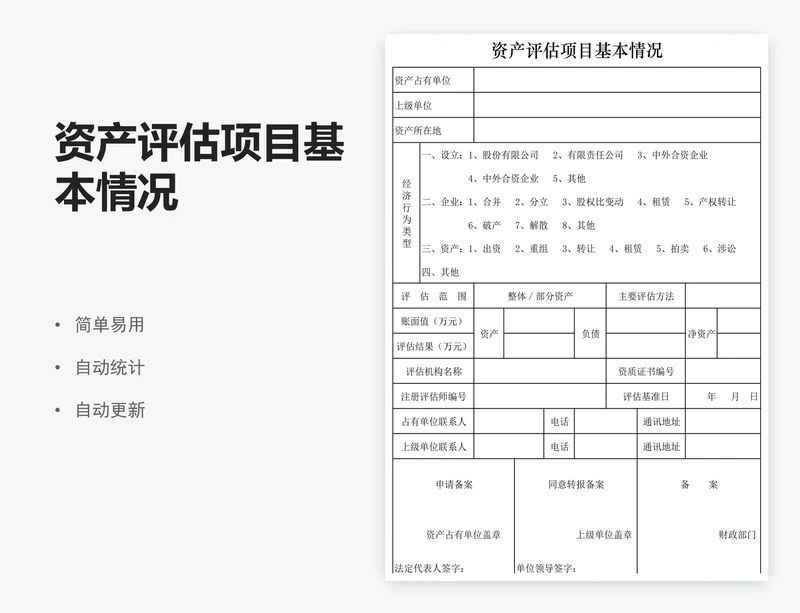 资产评估项目基本情况