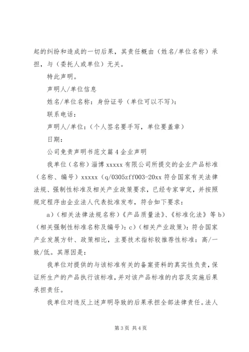 公司免责声明书范文.docx