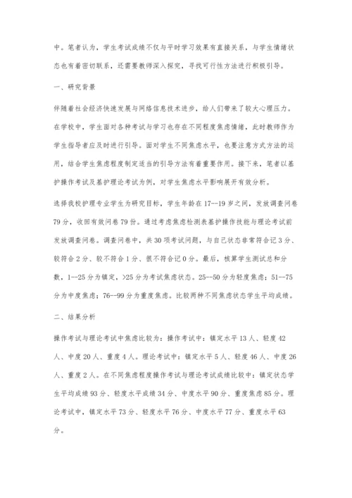 学生焦虑水平对基护操作考试与基护理论考试的影响.docx