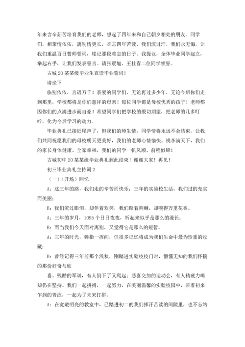 初三毕业典礼主持词11篇.docx