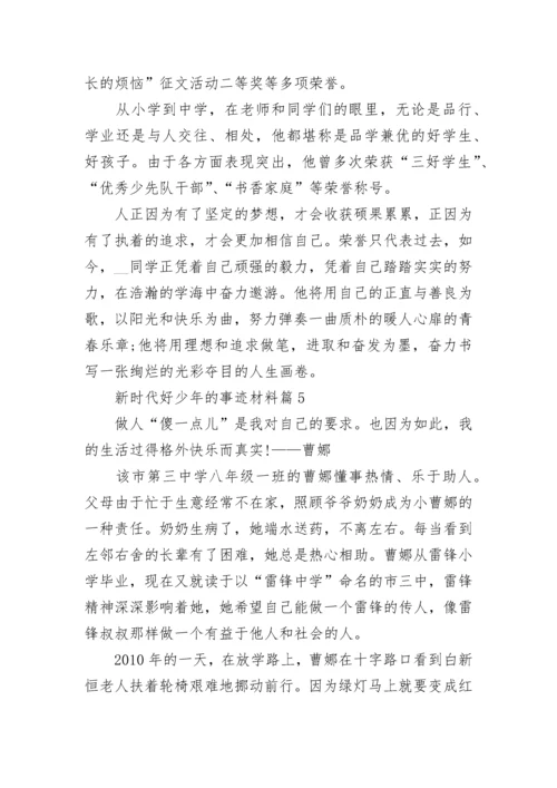 新时代好少年的事迹材料五篇.docx