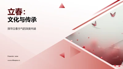 立春：文化与传承