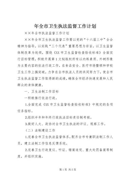 年全市卫生执法监督工作计划 (2).docx