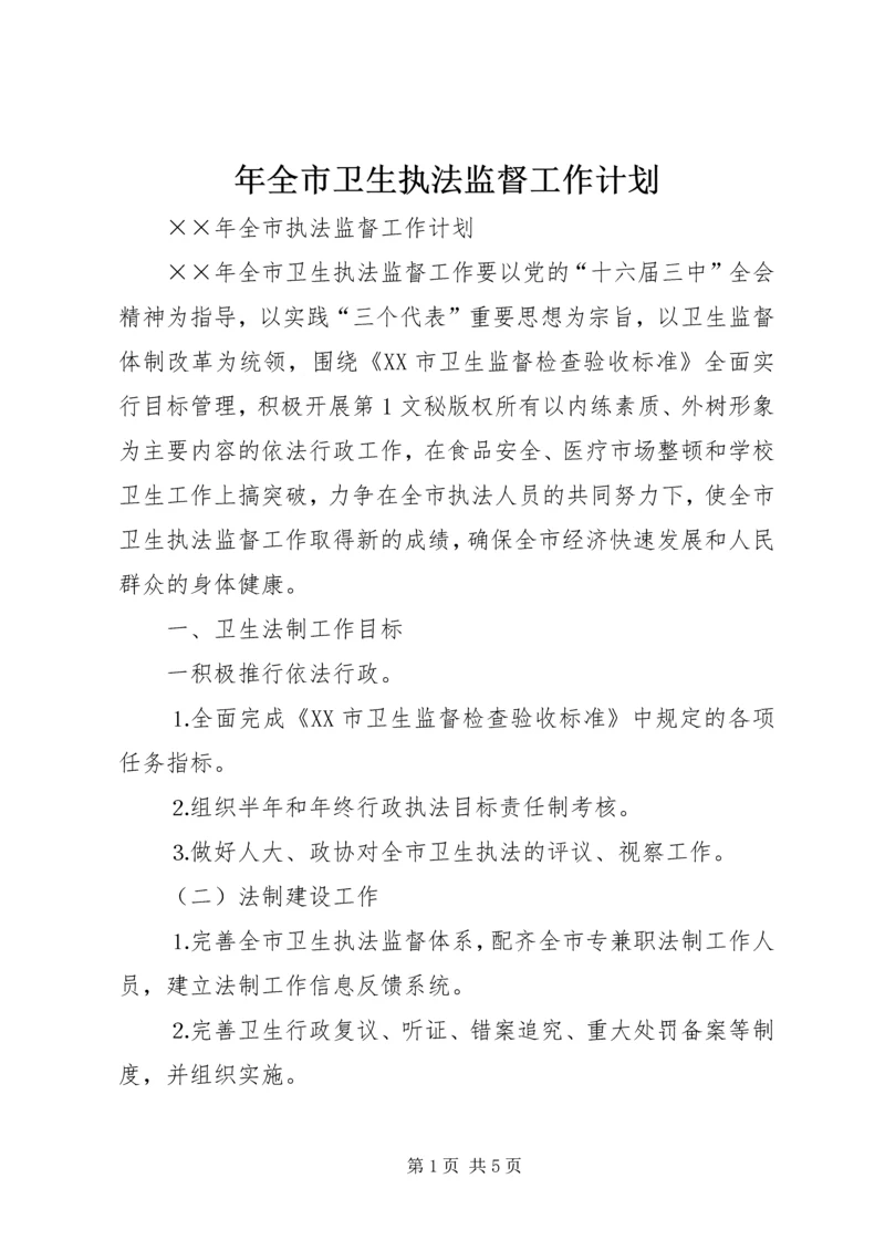 年全市卫生执法监督工作计划 (2).docx