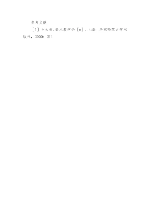 由美术优质课比赛引发的几点思考的论文.docx