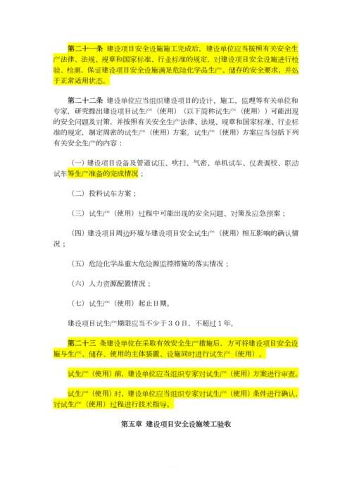 2015已修改总局45号令危险化学品建设项目安全监督管理办法.docx