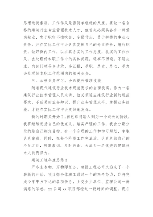 建筑工地年度总结.docx