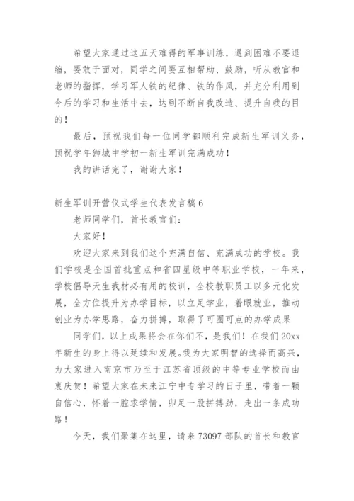新生军训开营仪式学生代表发言稿.docx