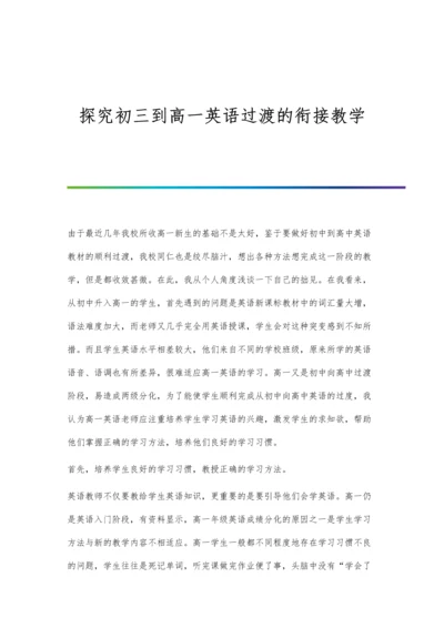 探究初三到高一英语过渡的衔接教学.docx