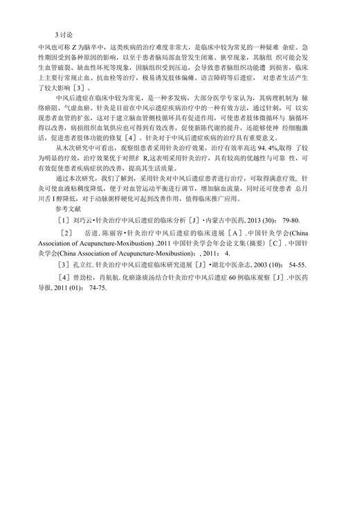 针灸治疗中风后遗症的临床效果应用2200字