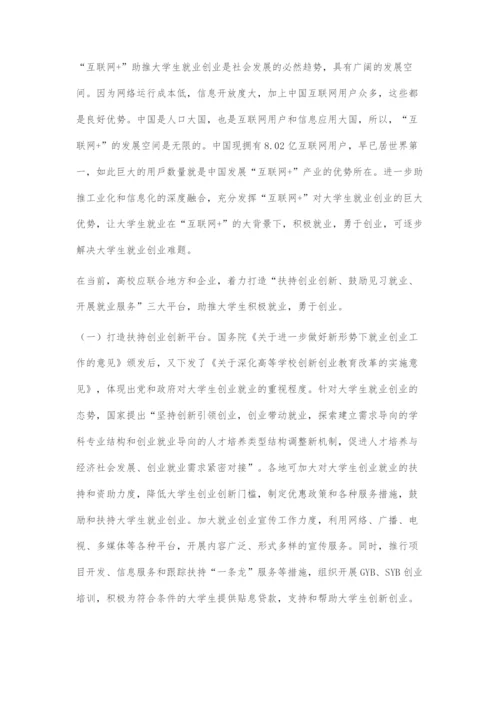 互联网+助推大学生就业创业探究.docx