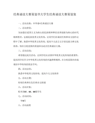 经典诵读大赛策划书大学生经典诵读大赛策划案