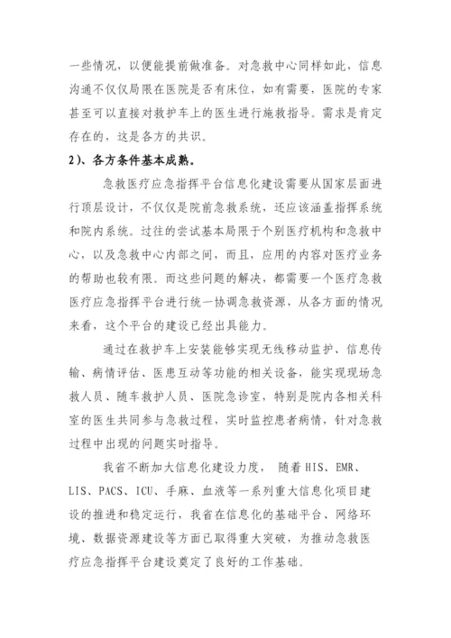 紧急医疗救援应急指挥平台-工程项目建设规划方案.docx