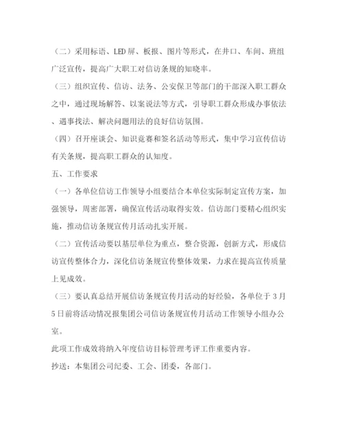 精编之集团公司信访条规宣传月活动工作方案.docx