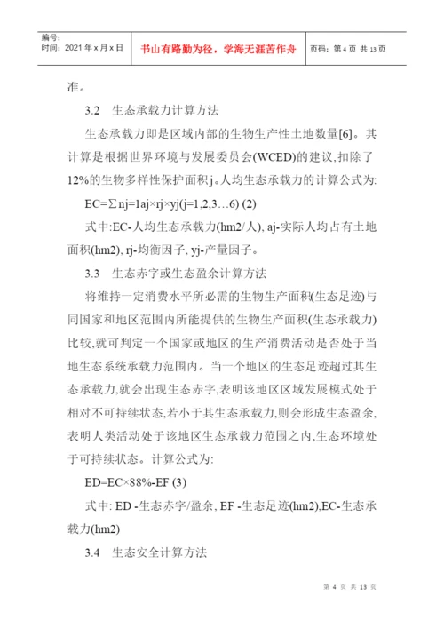 生态足迹模型论文生态足迹模型的经济技术开发区的生态安全分析.docx