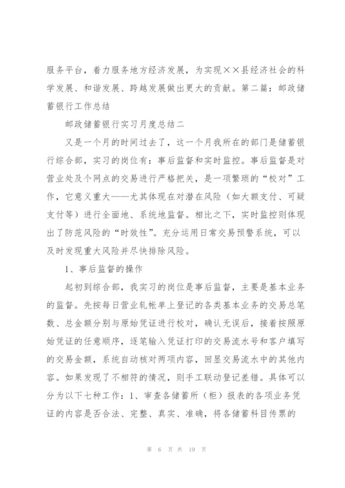 邮政储蓄银行工作总结.docx