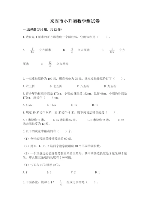 来宾市小升初数学测试卷1套.docx