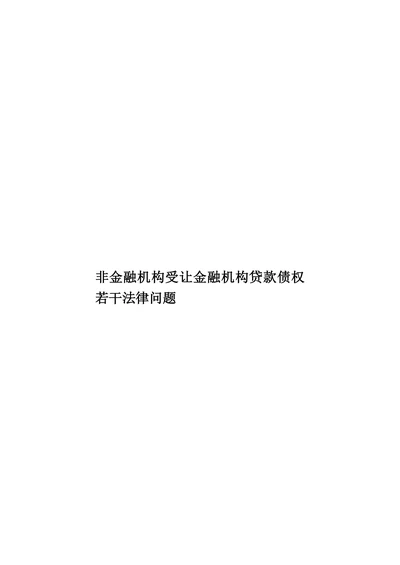 非金融机构受让金融机构贷款债权若干法律问题