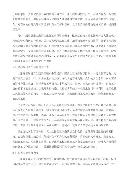 建筑工程土建施工现场管理的有效途径的探讨1.docx