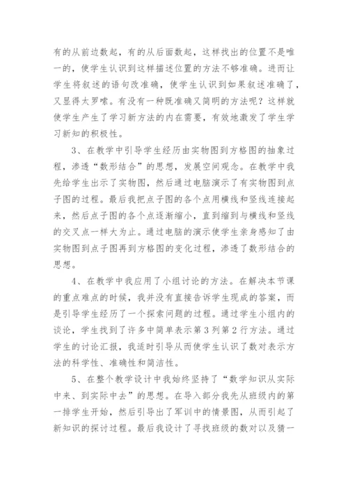 《确定位置》教学反思_1.docx