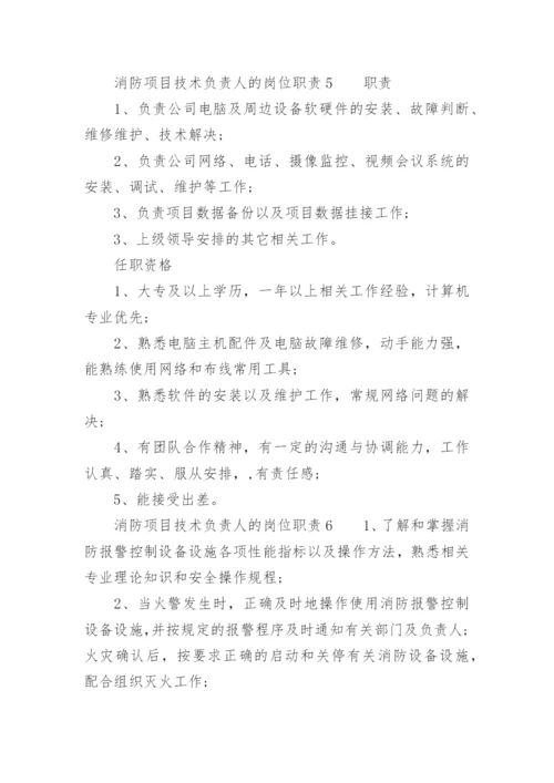 消防项目技术负责人的岗位职责.docx