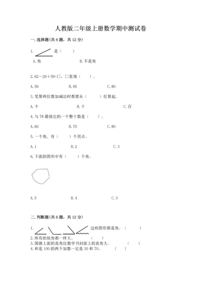 人教版二年级上册数学期中测试卷及答案【夺冠】.docx