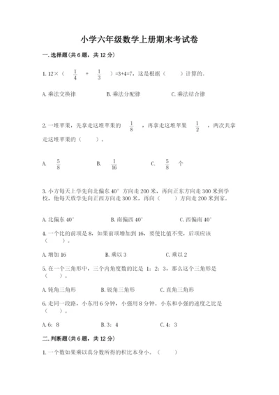 小学六年级数学上册期末考试卷重点.docx