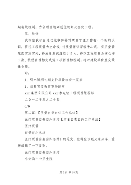 质量管理自查自纠及处理方案.docx