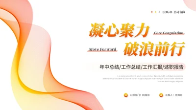橙色活泼简约渐变线条年中总结年中工作总结述职报告ppt模板