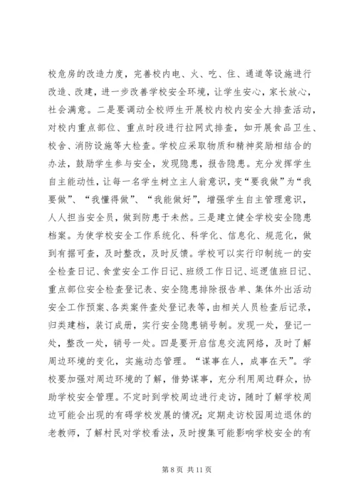 学校安全事故调研报告.docx