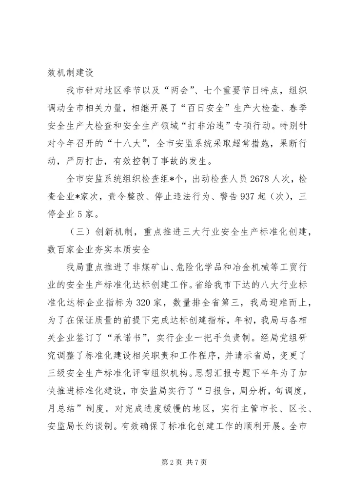 某安监局年终工作总结及下年工作安排材料.docx