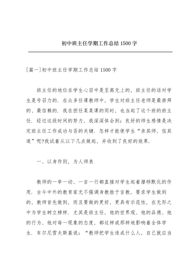 初中班主任学期工作总结1500字.docx