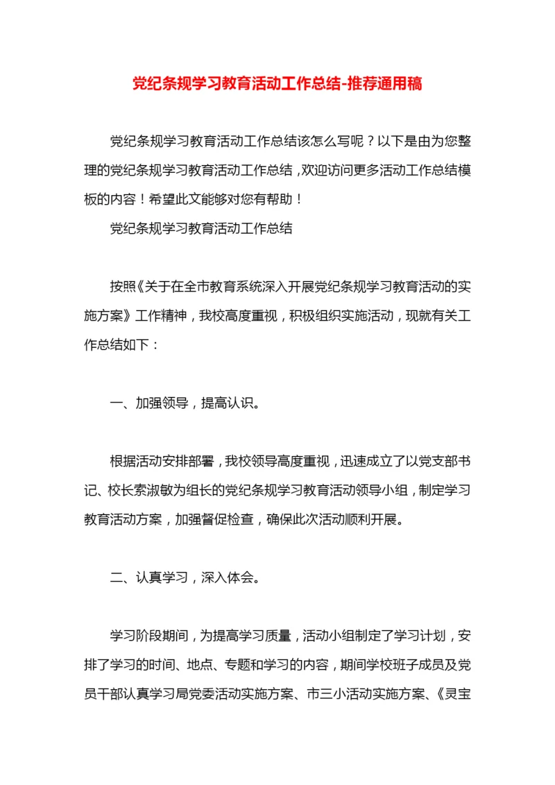 党纪条规学习教育活动工作总结.docx