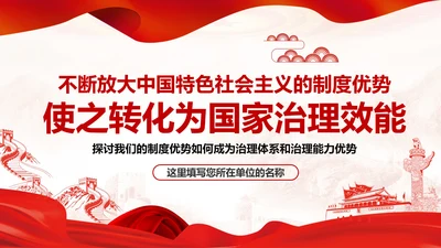 制度优势成为治理体系和治理能力优势PPT全面深化改革