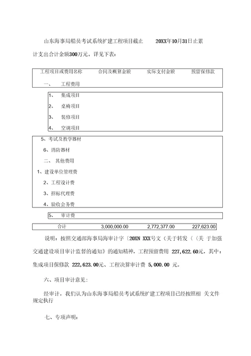 基本建设工程决算审核报告