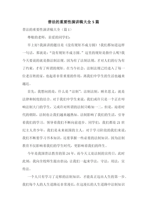 普法的重要性演讲稿大全5篇.docx