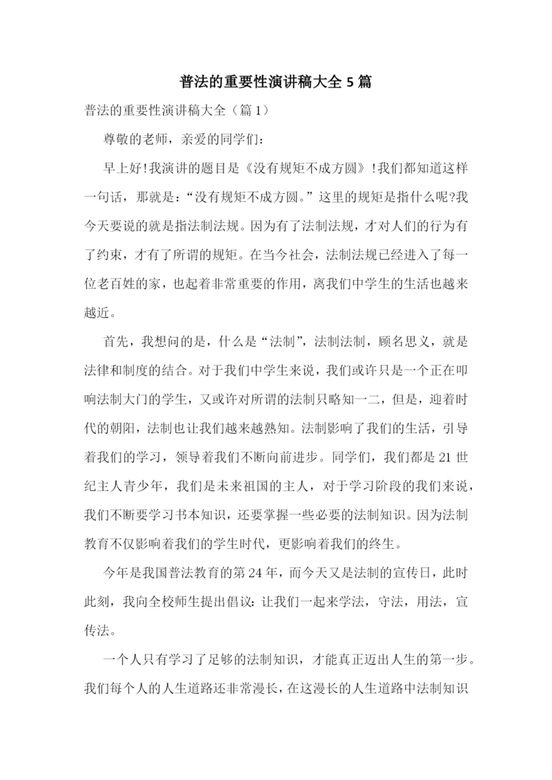 普法的重要性演讲稿大全5篇.docx