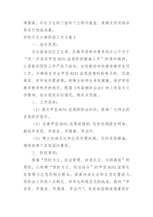 学校手足口病防控工作方案.docx