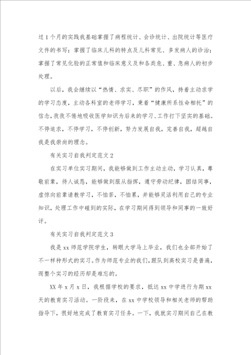 2021年有关实习自我判定十篇 1