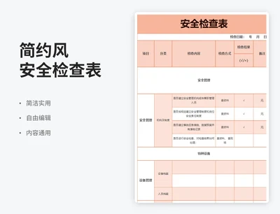 简约风安全检查表