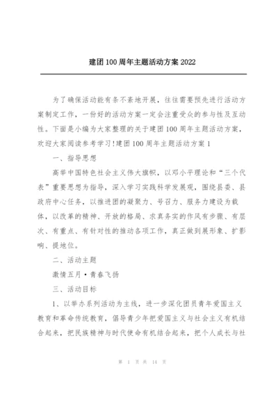 建团100周年主题活动方案2022.docx