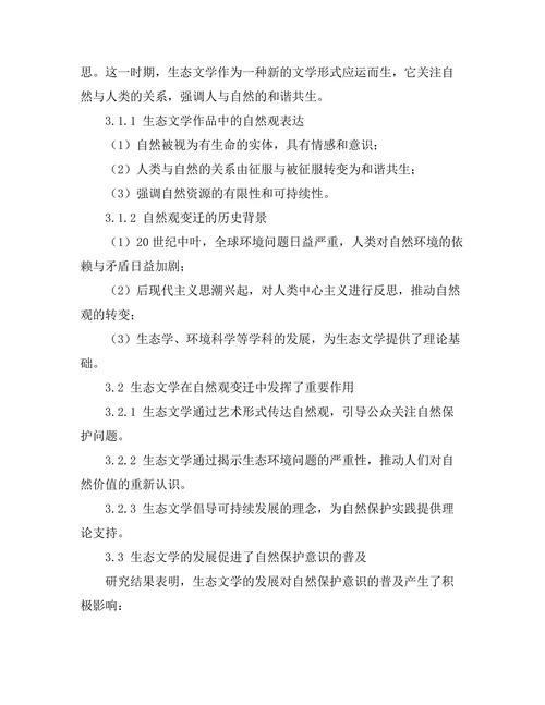 生态文学的兴起与自然观的变迁