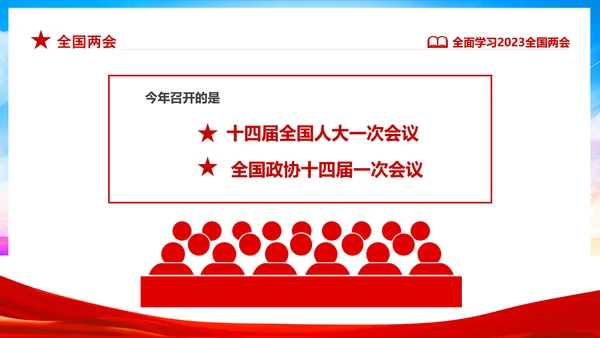 红色飘带大气党课全面学习解读我国两会PPT