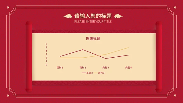 红色卷轴年会报告节日PPT模板