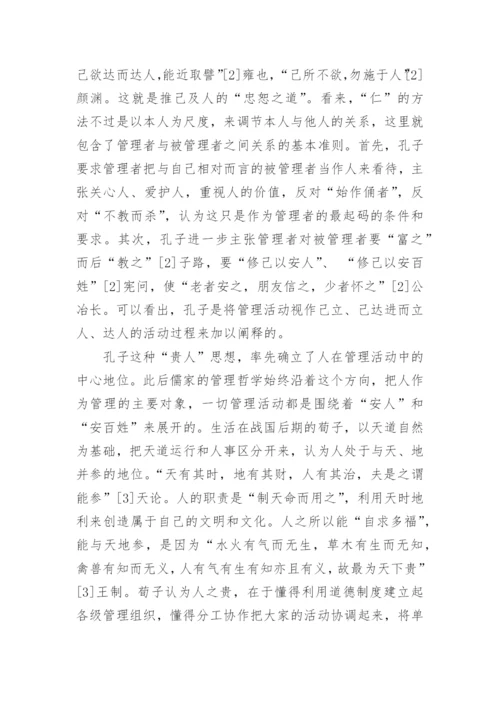 儒家管理哲学的核心理念论文.docx