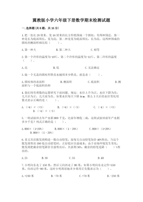 冀教版小学六年级下册数学期末检测试题附完整答案（历年真题）.docx