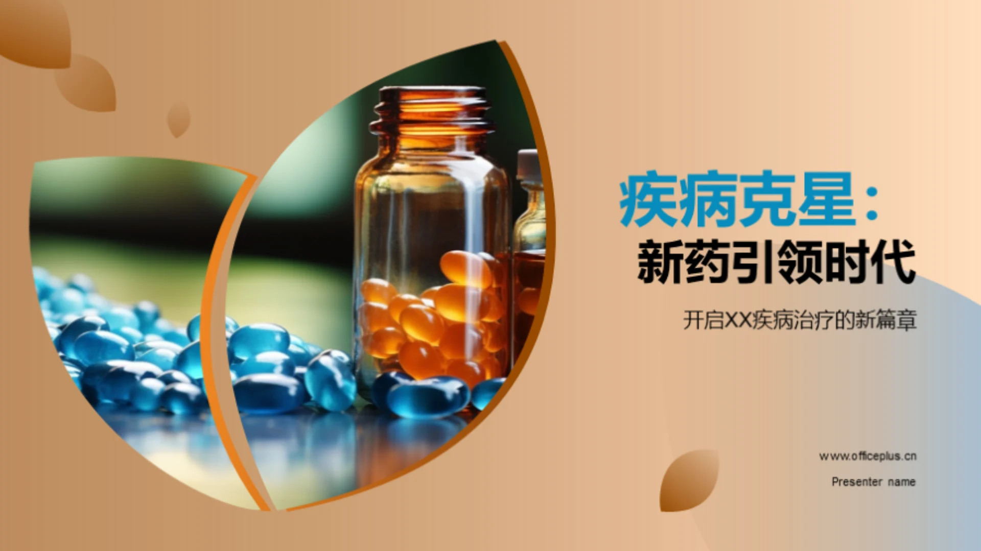 疾病克星:新药引领时代