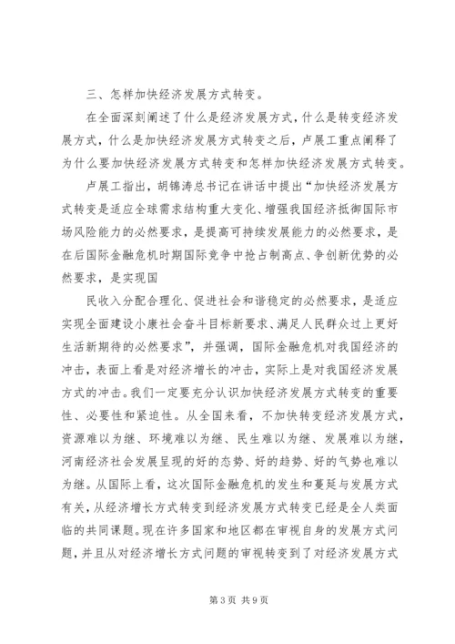 加快经济发展方式转变研讨班开班卢展工讲话(图).docx